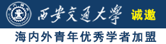 少萝被操到高潮喷水诚邀海内外青年优秀学者加盟西安交通大学
