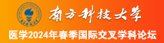 男女抠b在线观看免费视频网址南方科技大学医学2024年春季国际交叉学科论坛